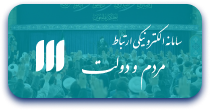 سامانه نظرسنجی مردم و دولت